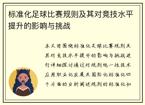 标准化足球比赛规则及其对竞技水平提升的影响与挑战