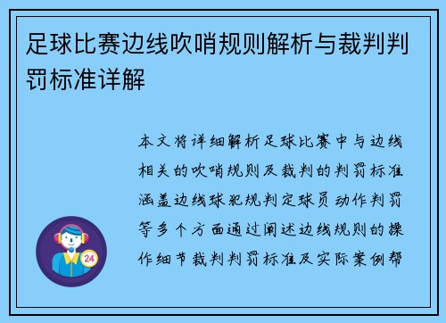 足球比赛边线吹哨规则解析与裁判判罚标准详解
