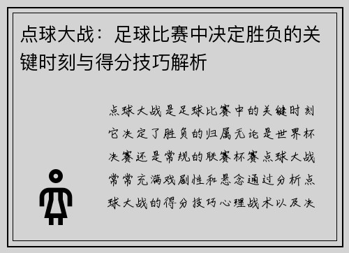 点球大战：足球比赛中决定胜负的关键时刻与得分技巧解析
