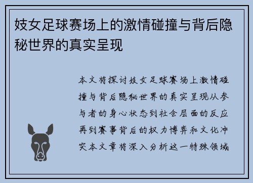 妓女足球赛场上的激情碰撞与背后隐秘世界的真实呈现