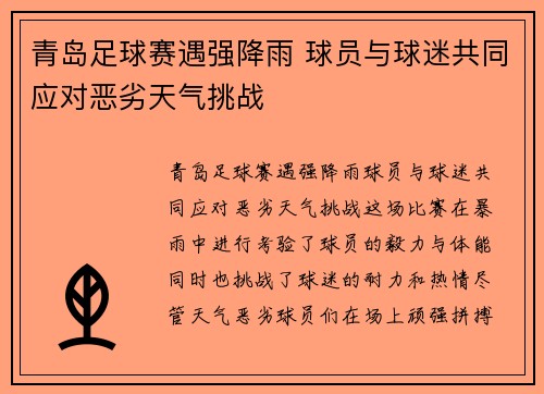 青岛足球赛遇强降雨 球员与球迷共同应对恶劣天气挑战