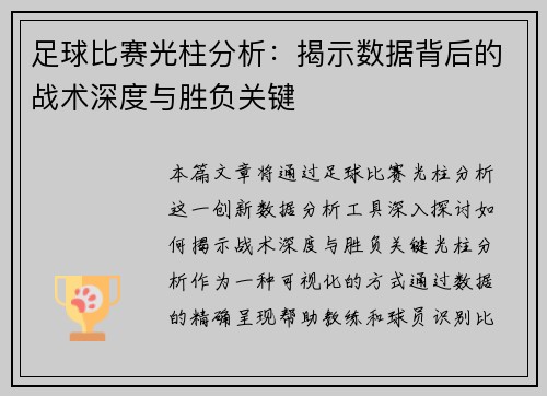 足球比赛光柱分析：揭示数据背后的战术深度与胜负关键