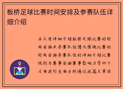 板桥足球比赛时间安排及参赛队伍详细介绍