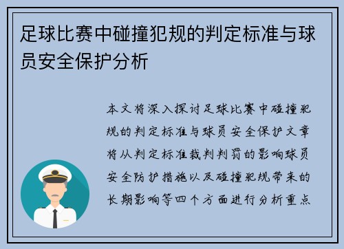 足球比赛中碰撞犯规的判定标准与球员安全保护分析