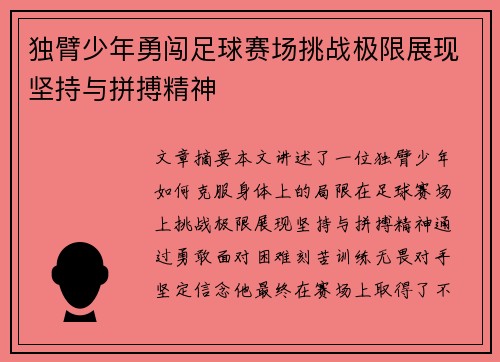 独臂少年勇闯足球赛场挑战极限展现坚持与拼搏精神