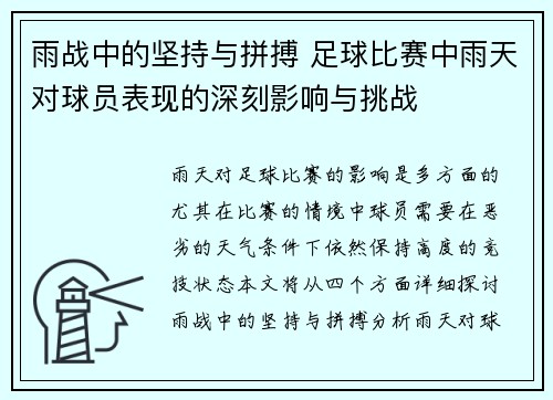 雨战中的坚持与拼搏 足球比赛中雨天对球员表现的深刻影响与挑战