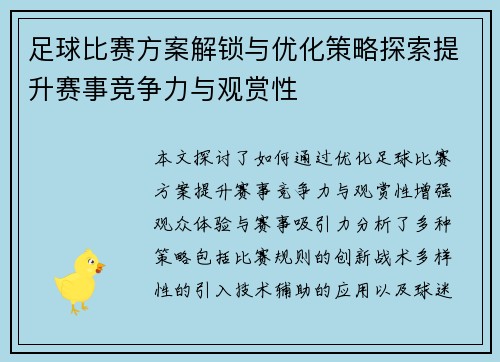 足球比赛方案解锁与优化策略探索提升赛事竞争力与观赏性