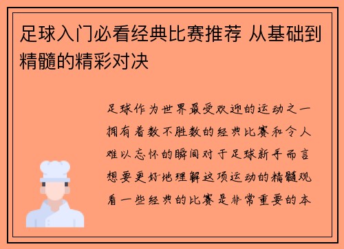 足球入门必看经典比赛推荐 从基础到精髓的精彩对决