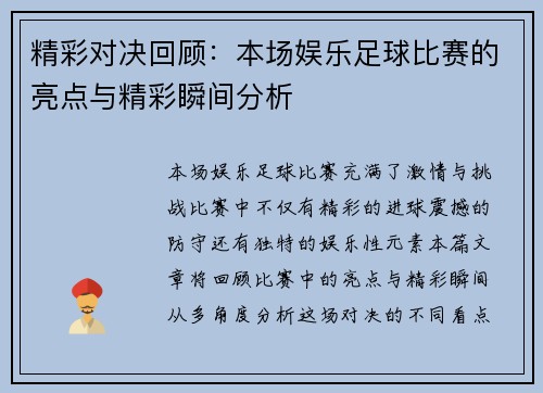 精彩对决回顾：本场娱乐足球比赛的亮点与精彩瞬间分析