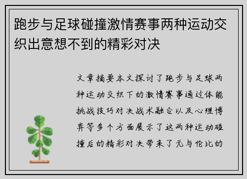 跑步与足球碰撞激情赛事两种运动交织出意想不到的精彩对决