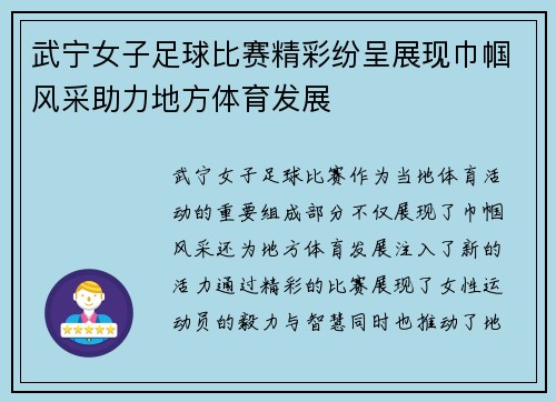 武宁女子足球比赛精彩纷呈展现巾帼风采助力地方体育发展