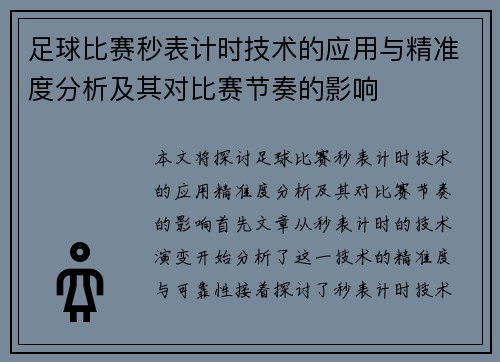 足球比赛秒表计时技术的应用与精准度分析及其对比赛节奏的影响