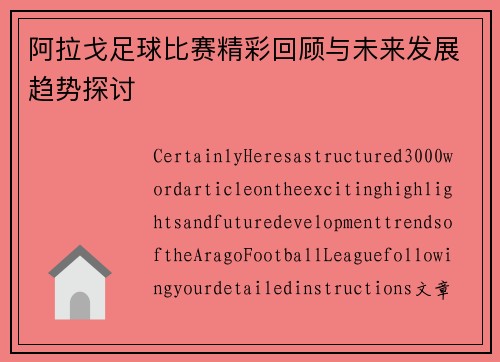 阿拉戈足球比赛精彩回顾与未来发展趋势探讨