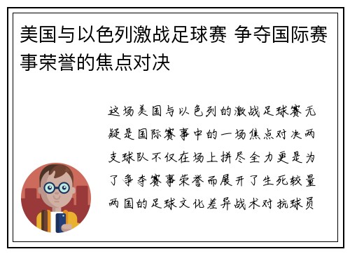 美国与以色列激战足球赛 争夺国际赛事荣誉的焦点对决