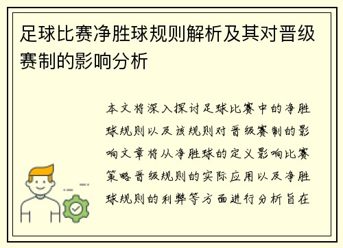 足球比赛净胜球规则解析及其对晋级赛制的影响分析