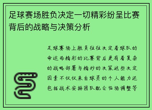 足球赛场胜负决定一切精彩纷呈比赛背后的战略与决策分析