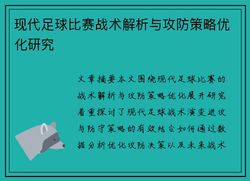 现代足球比赛战术解析与攻防策略优化研究