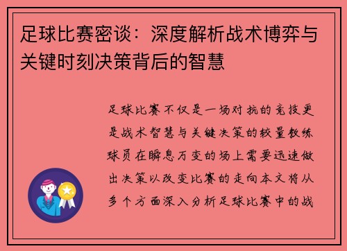 足球比赛密谈：深度解析战术博弈与关键时刻决策背后的智慧