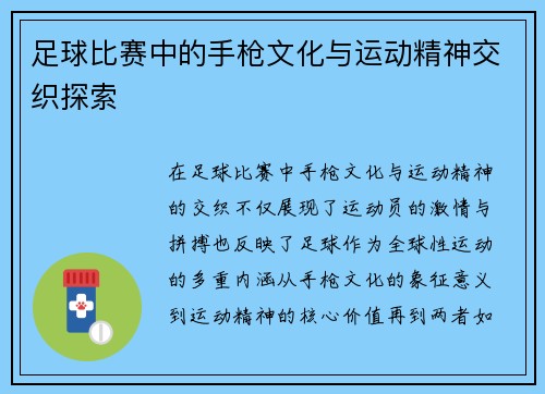 足球比赛中的手枪文化与运动精神交织探索
