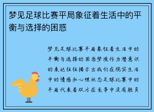 梦见足球比赛平局象征着生活中的平衡与选择的困惑