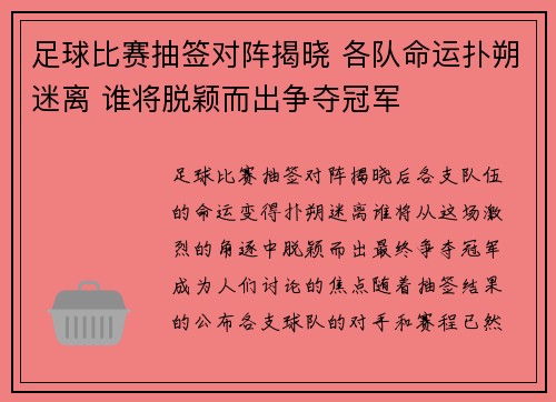 足球比赛抽签对阵揭晓 各队命运扑朔迷离 谁将脱颖而出争夺冠军