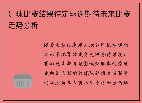 足球比赛结果待定球迷期待未来比赛走势分析
