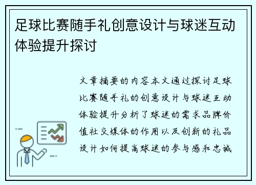 足球比赛随手礼创意设计与球迷互动体验提升探讨