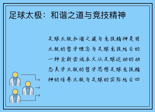 足球太极：和谐之道与竞技精神
