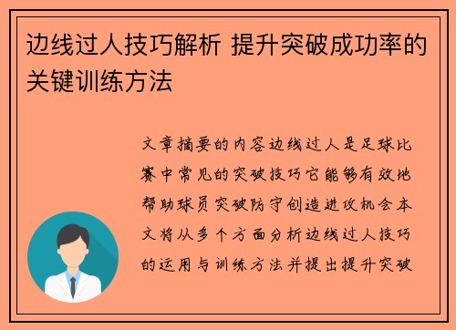 边线过人技巧解析 提升突破成功率的关键训练方法