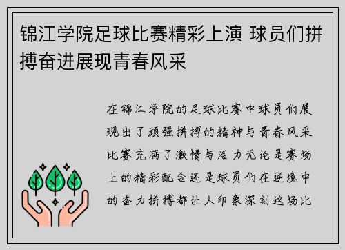 锦江学院足球比赛精彩上演 球员们拼搏奋进展现青春风采