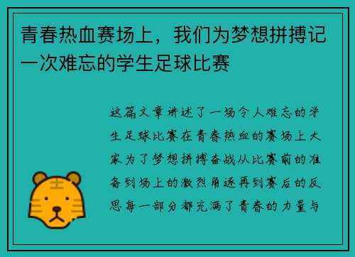 青春热血赛场上，我们为梦想拼搏记一次难忘的学生足球比赛