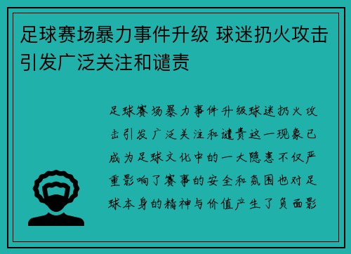 足球赛场暴力事件升级 球迷扔火攻击引发广泛关注和谴责