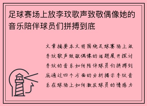 足球赛场上放李玟歌声致敬偶像她的音乐陪伴球员们拼搏到底