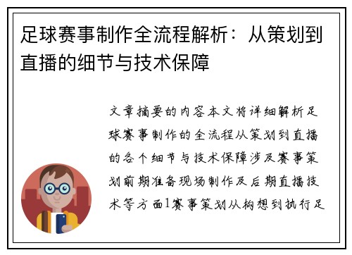 足球赛事制作全流程解析：从策划到直播的细节与技术保障