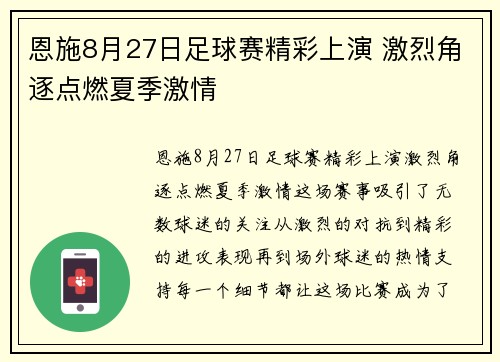 恩施8月27日足球赛精彩上演 激烈角逐点燃夏季激情