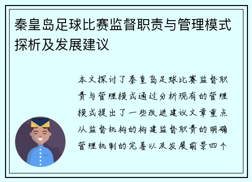 秦皇岛足球比赛监督职责与管理模式探析及发展建议