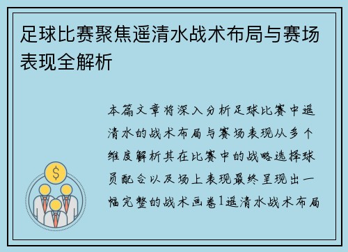 足球比赛聚焦遥清水战术布局与赛场表现全解析