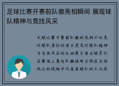 足球比赛开赛前队徽亮相瞬间 展现球队精神与竞技风采