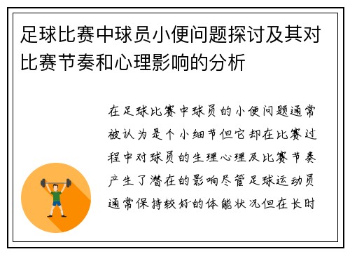 足球比赛中球员小便问题探讨及其对比赛节奏和心理影响的分析