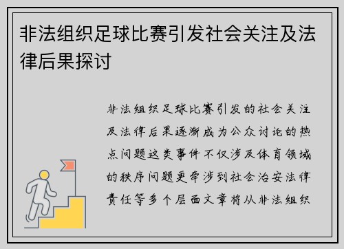 非法组织足球比赛引发社会关注及法律后果探讨