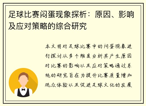 足球比赛闷蛋现象探析：原因、影响及应对策略的综合研究