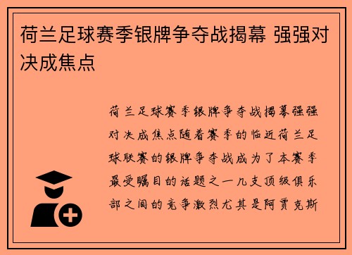 荷兰足球赛季银牌争夺战揭幕 强强对决成焦点