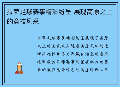拉萨足球赛事精彩纷呈 展现高原之上的竞技风采