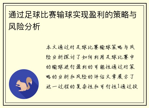 通过足球比赛输球实现盈利的策略与风险分析