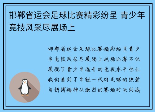 邯郸省运会足球比赛精彩纷呈 青少年竞技风采尽展场上