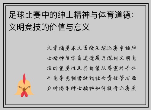 足球比赛中的绅士精神与体育道德：文明竞技的价值与意义