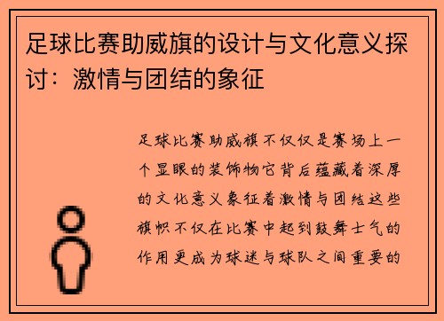 足球比赛助威旗的设计与文化意义探讨：激情与团结的象征