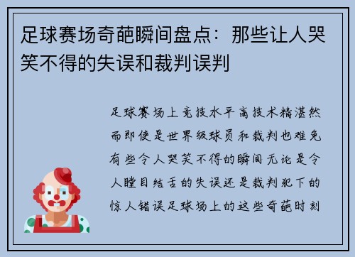 足球赛场奇葩瞬间盘点：那些让人哭笑不得的失误和裁判误判