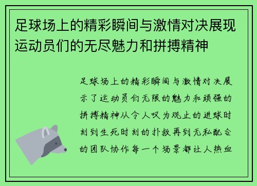 足球场上的精彩瞬间与激情对决展现运动员们的无尽魅力和拼搏精神