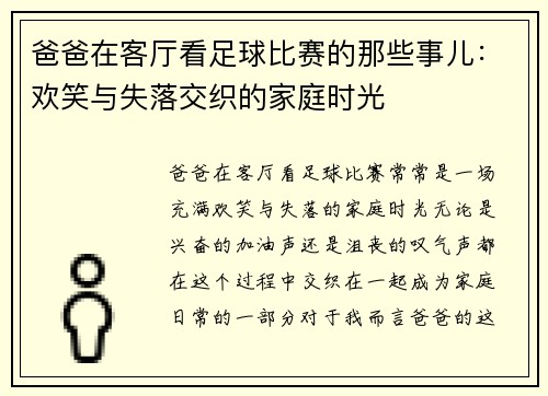爸爸在客厅看足球比赛的那些事儿：欢笑与失落交织的家庭时光